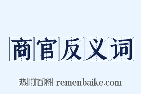 商官反义词是什么意思的图片